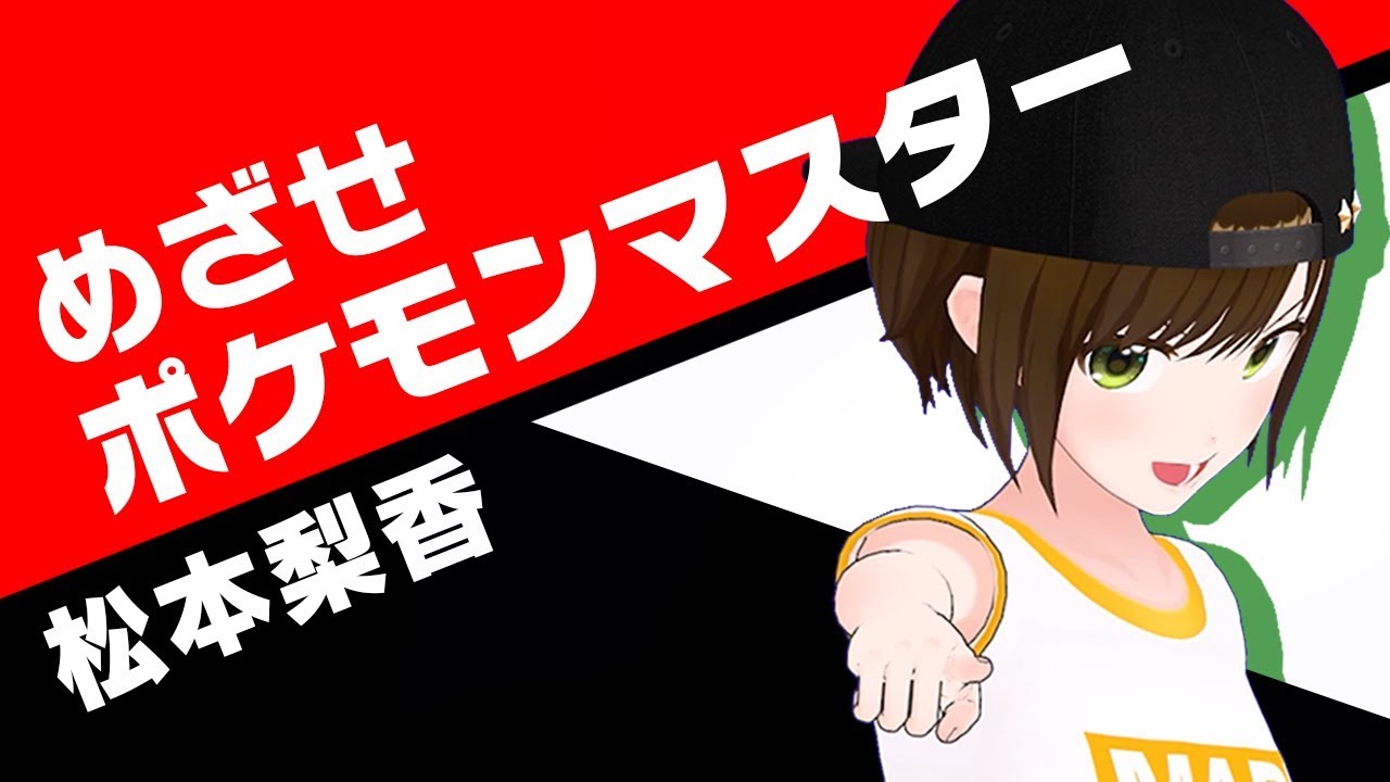 【歌ってみた】めざせポケモンマスター / 松本梨香 ( cover by かしこまり & パンディ )