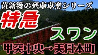 【黄新郷の列車車窓シリーズ】特急スワン車窓後編Part　北審→美月本町【A9V5】