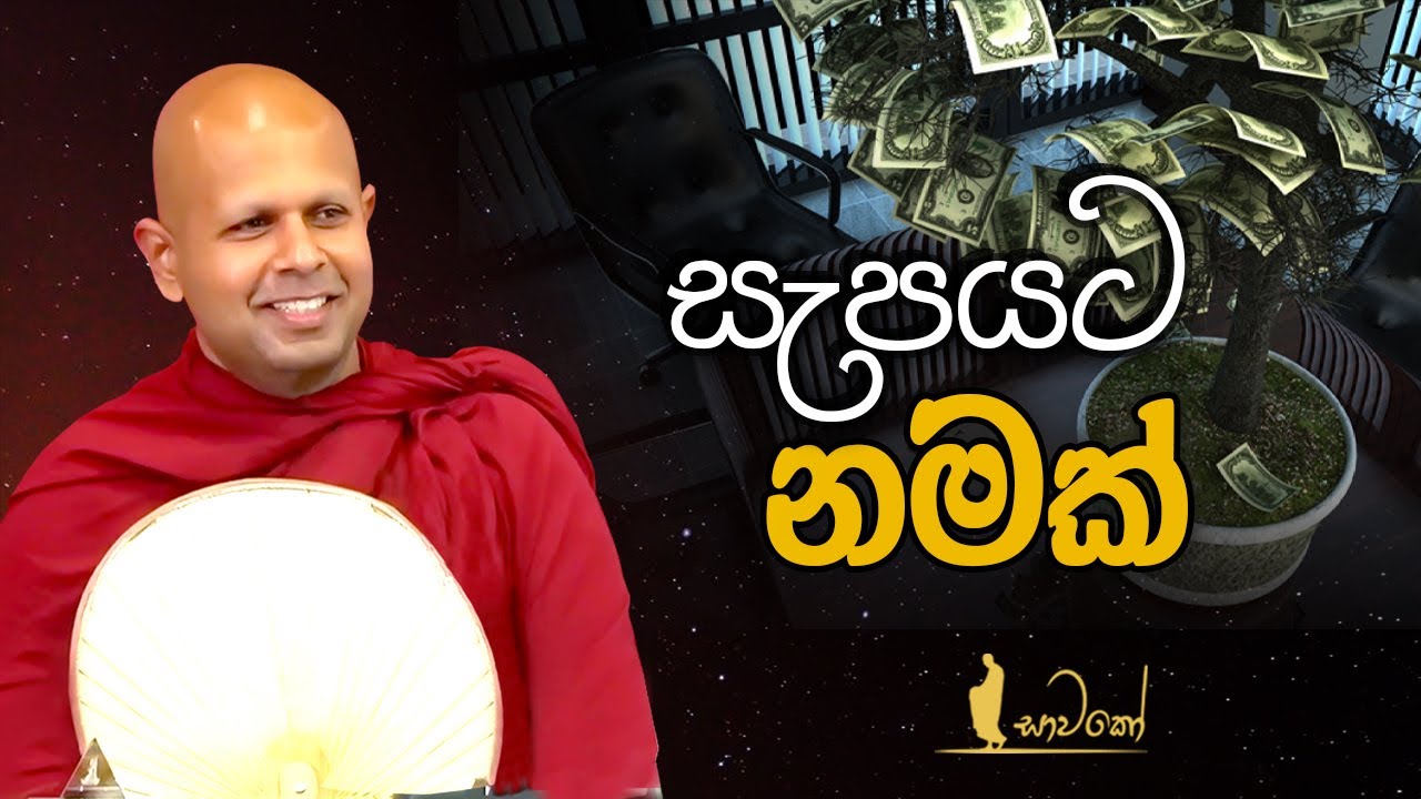 සැපයට නමක්