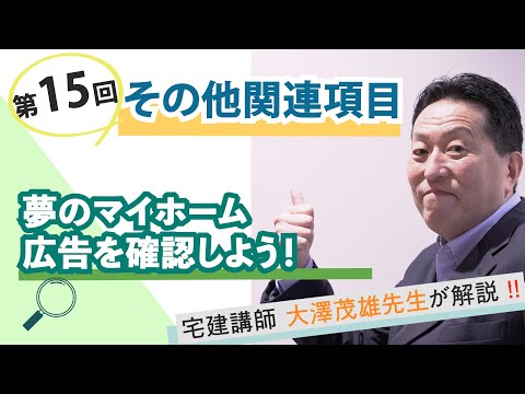 【第15回】その他関連項目～夢のマイホーム。広告を確認しよう！～