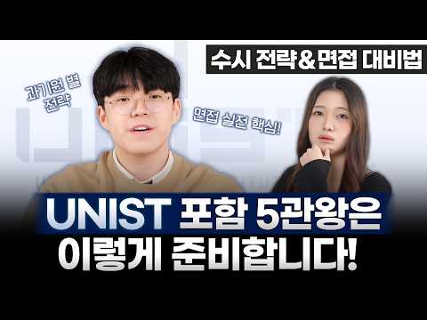 울산과학기술원(UNIST) 합격자 정세헌 수시 지원 전략 ＆ 면접 대비법 인터뷰_1