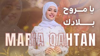 يا مروح بلادك (كلمات) ـ ماريا قحطان | جديد 2026