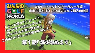 ＃64（みんなのＧＯＬＦ　ＷＯＲＬＤプレイ回）ワールドツアーガルーダ編第１話「えすえぬえす」