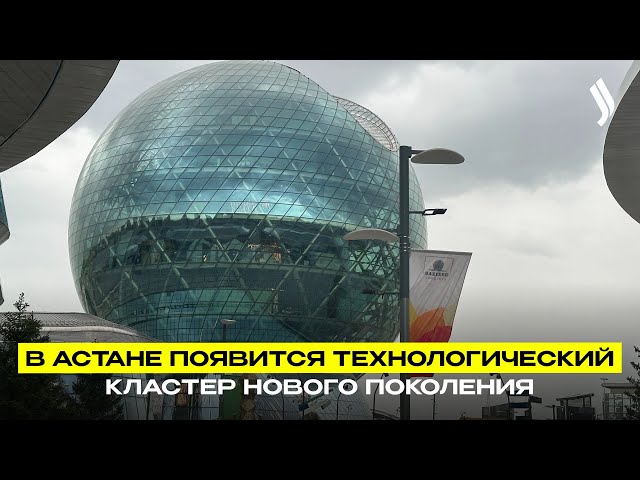 В Астане появится технологический кластер нового поколения