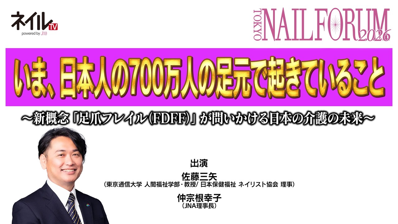 いま、日本人の700万人の足元で起きていること～新概念「足爪フレイル（FDFF）」が問いかける日本の介護の未来～