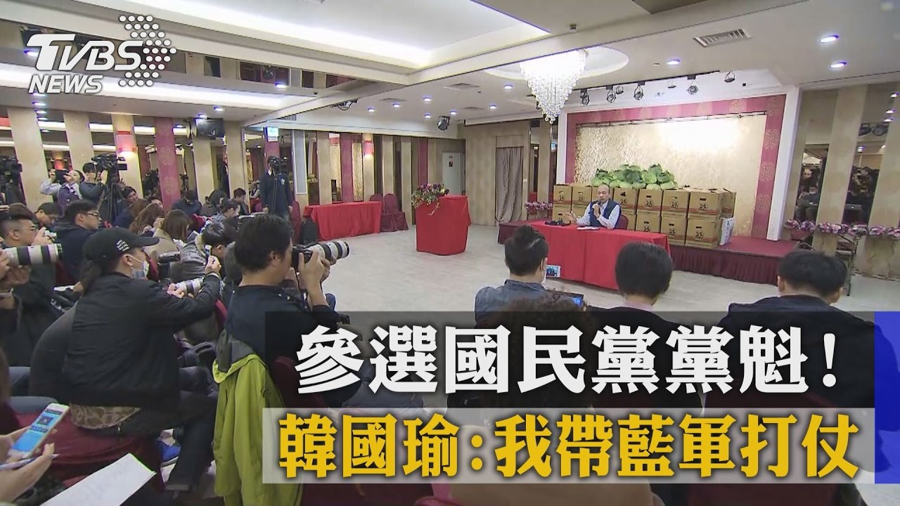 參選國民黨黨魁! 韓國瑜:我帶藍軍打仗