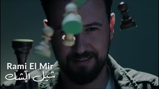 كلمات اغنية شيل الشك رامي المير