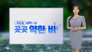[날씨] 목요일 곳곳 약한 비, 해안가 강풍…주말은 '맑음' / 연합뉴스TV (YonhapnewsTV)