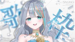 【 歌枠 】ゆる歌枠～！🩵初見さんも是非！😊【#ラティLIVE / karaoke / Vtuber ラティオ・ユィリス 】