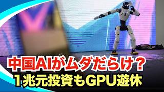 中国「AI半導体バブル」崩壊の足音。借金でGPUを買い漁る“自転車操業”の末路　#時事フォーカス