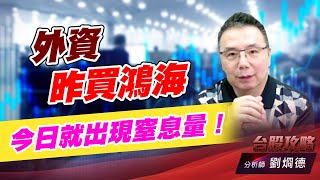 外資昨買鴻海，今日就出現窒息量！｜台股攻略｜劉烱德 (圖)
