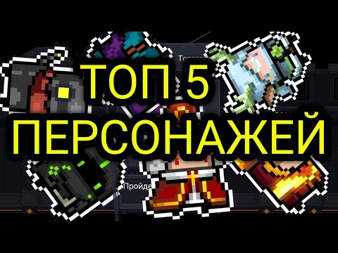 Топ 5 персонажей soul knight | лучшие персонажи soul knight