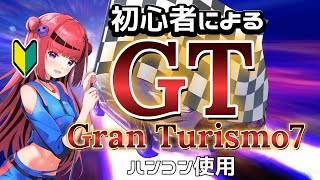 【#GT7 #ハンコン】グランツーリスモやる!!目指せライセンス!!【#REJECT #もっしゅライブ 】