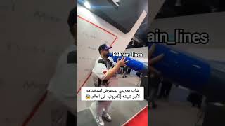 مقطع متداول لشاب بحريني يستخدم أكبر شيشة الكترونية في العالم