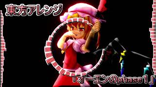 東方アレンジ曲「オーエンのphase１」