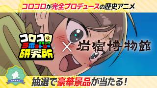 コロコロ×群馬県みどり市コラボ【クイズラリー開催！】