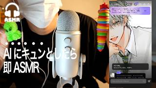 【ASMR】AIにキュンとしたら即ASMRしたらイケメン大量発生した🌃 | PolyBuzz