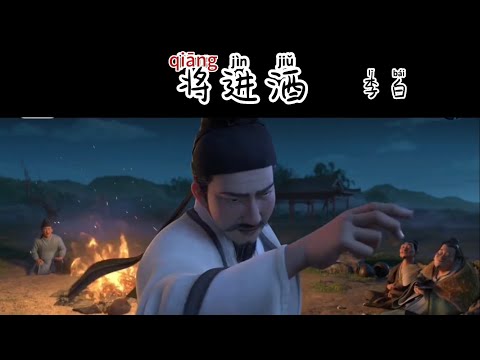 Learn Chinese Tang poetry Li Bai 将进酒（From movie Three Thousand Miles of Chang'an" 长安三万里）