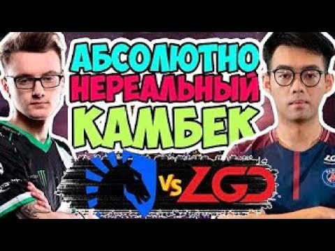 🔴НЕВЕРОЯТНЫЙ КАМБЕК В МАТЧЕ ЗА ФИНАЛ | LIQUID vs PSG.LGD TI9