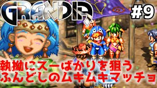 もうさっさと結婚して幸せになれよ【グランディアHDリマスター】#9