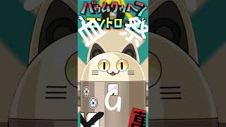 バゥムクゥヘン・エンドロゥル / ニャンヤオチュー 歌ってみた #shorts