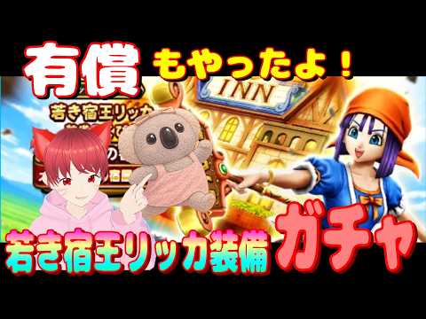 「ドラクエウォーク必見！若き宿王リッカ装備ガチャの魅力」