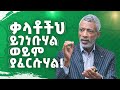 ቃላቶችህን ለመልካም ለመጠቀም እነዚህን 4 መንገዶች ተከተል Th