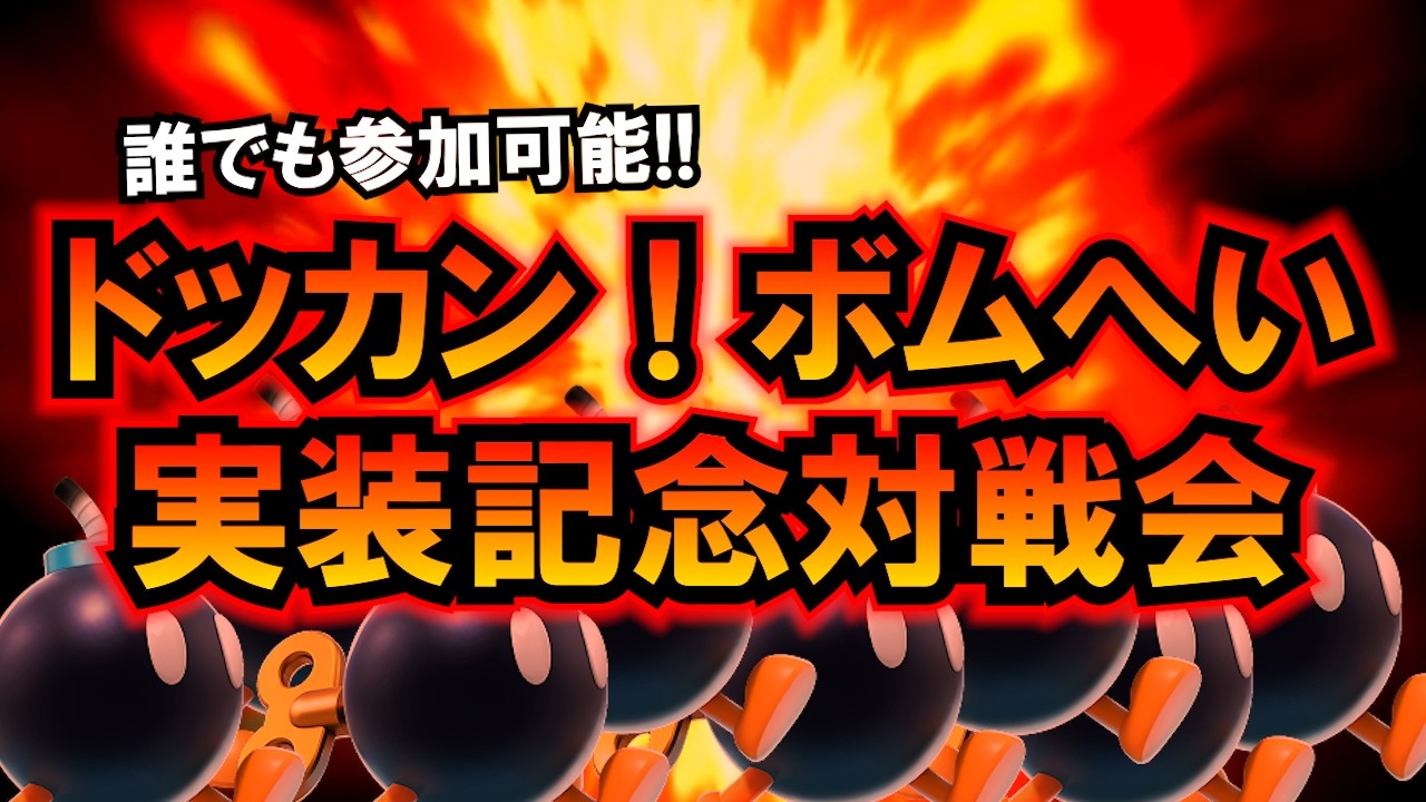 【誰でも参加可能】マリオカート ワールド ドッカン！ボムへい実装記念対戦会