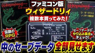 【FC版ウィザードリィ】中古ソフトを買い漁ってセーブデータを覗き見！伝説の「村正」やガチ勢データが続出！？