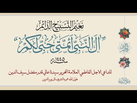 Aal al-Nabiyy-e Aimmati Hubbi Lakum | Sautuliman Aqa Maula TUS Tasnifaat | Aljamea-tus-Saifiyah