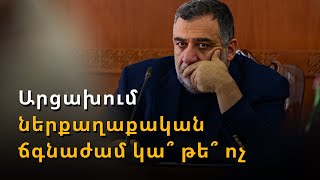 Արցախում ներքաղաքական խնդիրներին կանդրադառնան շրջափակումը հաղթահարելուց հետո