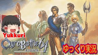 【ゆっくり実況】 オウガバトル64 レトロゲームをゆっくりがプレイする 【コメ付き】 前編