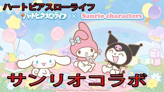 【ハートピアスローライフ】　サンリオコラボいつくるかな？朝活配信！　ゲーム実況　ライブ配信 　6月27日