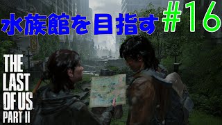 【ラスアス2 実況】ジェシーとの二人旅