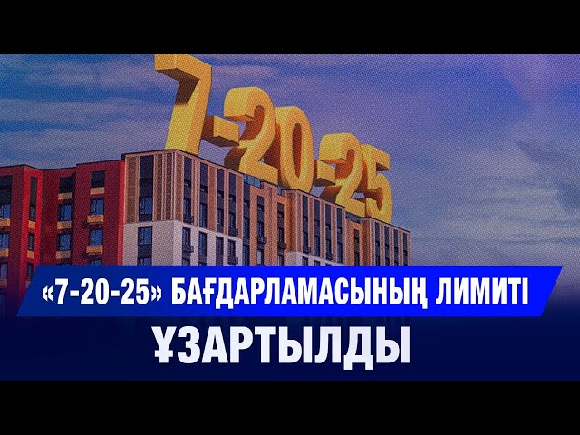 7-20-25: ипотекалық лимиттер ұлғайды