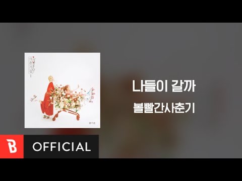 볼빨간사춘기 - 나들이 갈까 album art