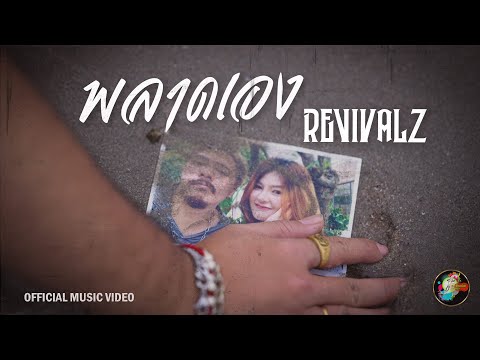 พลาดเอง (MY MISTAKE) - REVIVALZ (Official Music Video)