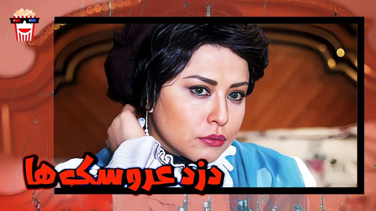 🍿 فیلم کامل ایرانی دزد عروسک‌‌ها |بدون سانسور