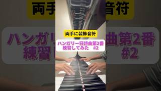 Download lagu リスト作曲ハンガリー狂詩曲第2番練習 #2 #piano #ピアノ #チャレンジ mp3 Download lagu リスト作曲ハンガリー狂詩曲第2番練習 #2 #piano #ピアノ #チャレンジ mp3