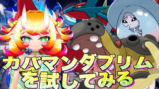 【ポケチャン】カバマンダブリムを試してみる　カバルドンを完封できるか？