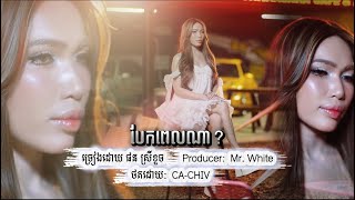 បែកពេលណា - ផន ស្រីខួច ( Official MV )