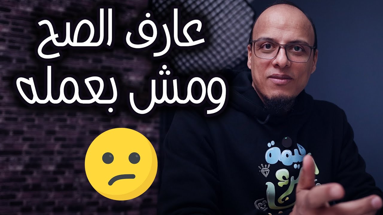 عارف الصح ومش بعمله - الطموح الكسول!