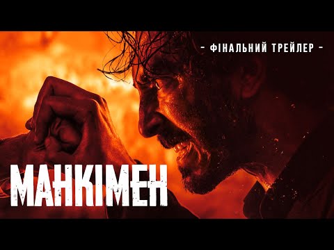 Трейлер Манкімен