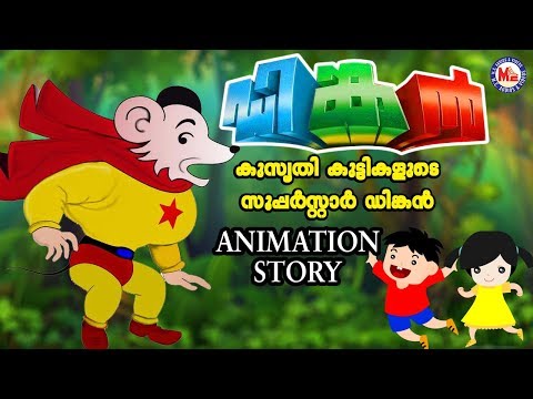 കൊച്ചുകുട്ടികളുടെ സൂപ്പർസ്റ്റാർ ഡിങ്കൻറ്റെ പോരാട്ടം |Dinkan Malayalam Cartoon |Dinkan Malayalam