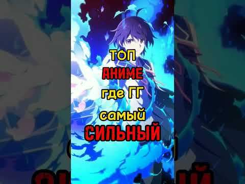 АНИМЕ ГДЕ ГГ САМЫЙ СИЛЬНЫЙ В МИРЕ