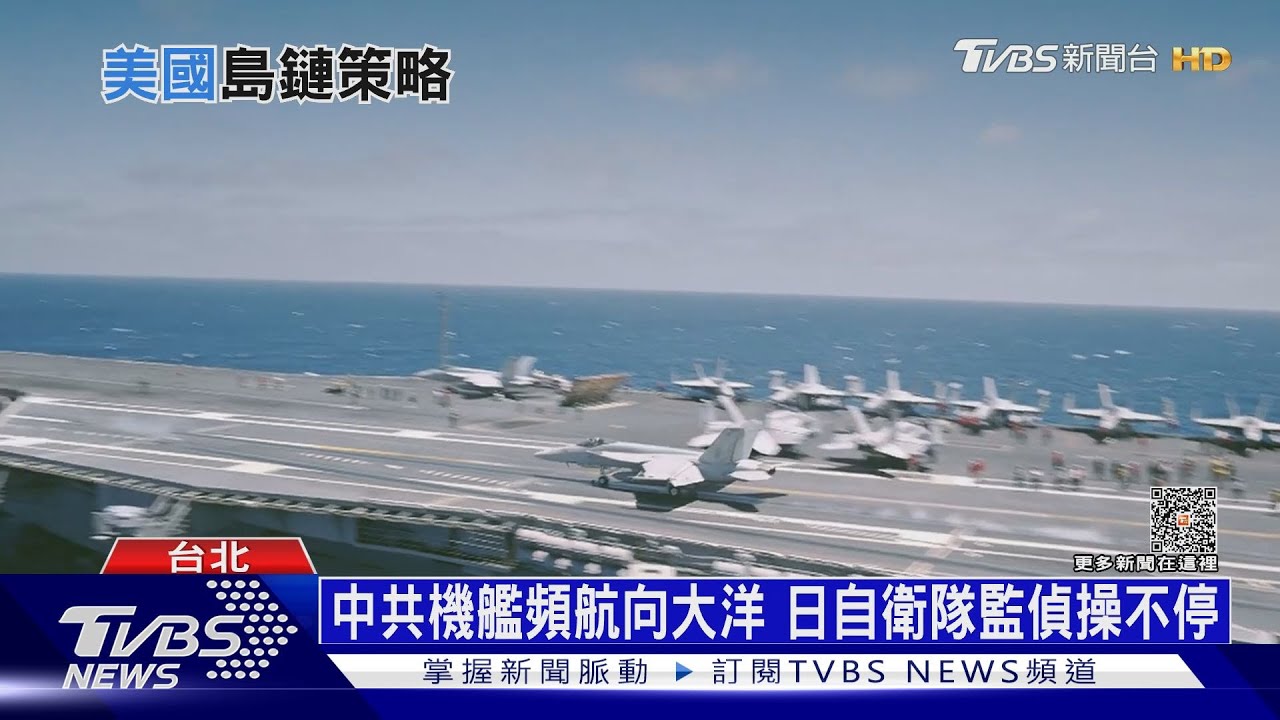 防範中共趁隙聯手朝、俄美重拾島鏈 增三層戰略縱深
