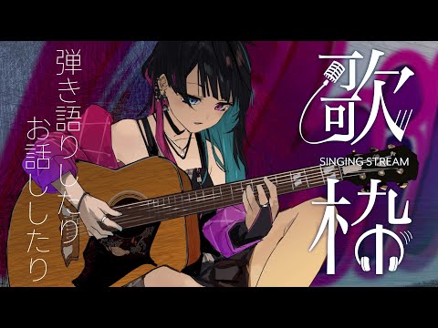 【 #弾き語り / #雑談 / #初見さん大歓迎 】のんびり歌ってくそんな土曜日 【 #新人vtuber / #vtuber 】