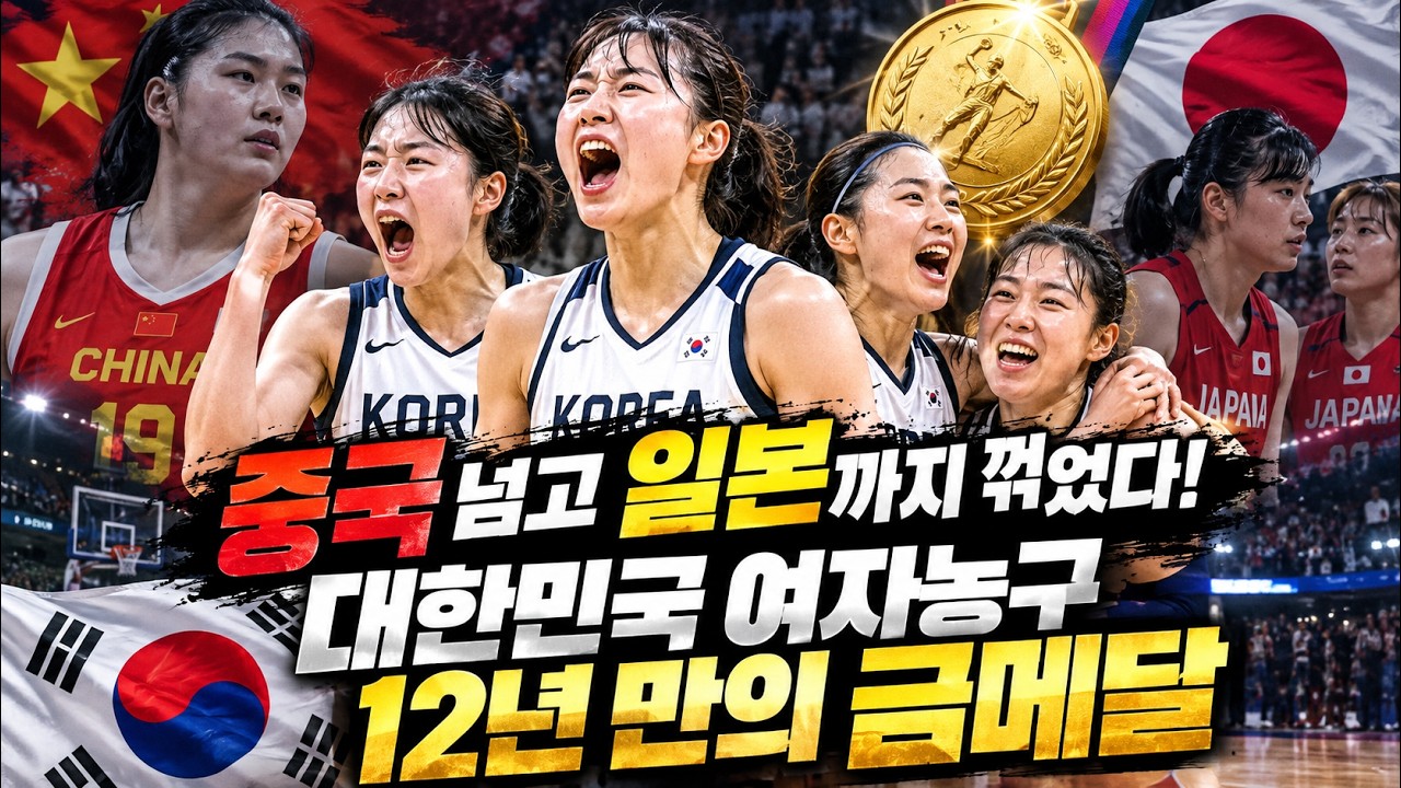 중국 넘고 일본까지 꺾었다! 대한민국 여자농구 12년 만의 금메달, 기적의 여정