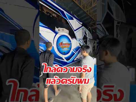 ใกล้ความจริงแล้วครับ !! 12ล้อ สาวน้อย