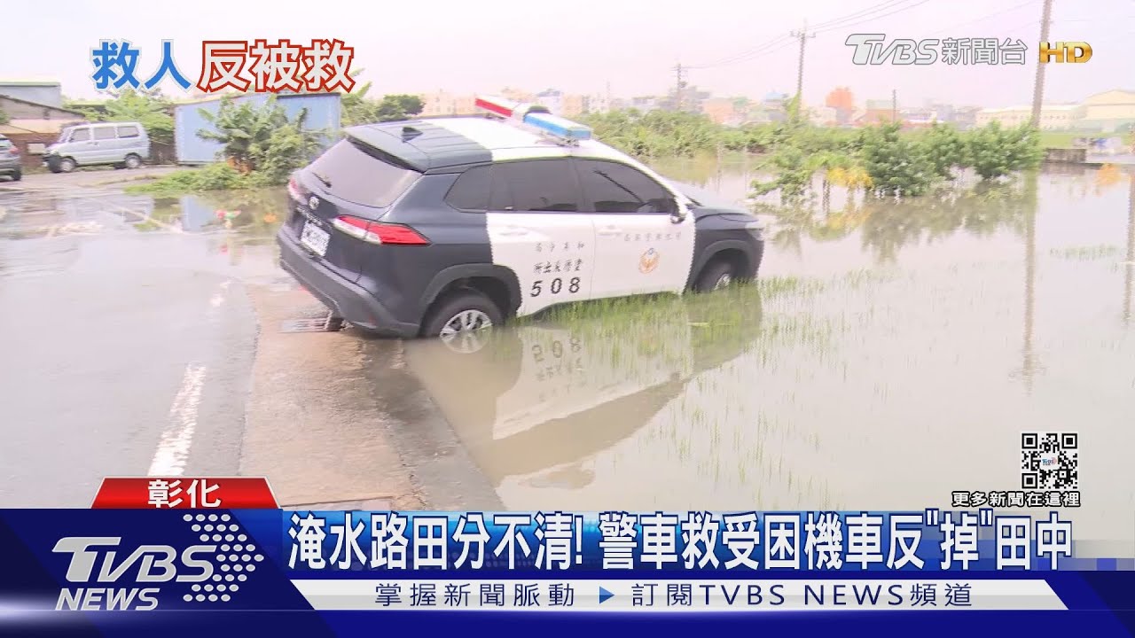 淹水路田分不清! 警車救受困機車反「掉」田中